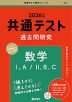 共通テスト 過去問研究 数学I、A/II、B、C 2026年版