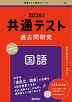 共通テスト 過去問研究 国語 2026年版