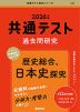共通テスト 過去問研究 歴史総合、日本史探究 2026年版