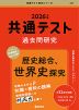 共通テスト 過去問研究 歴史総合、世界史探究 2026年版