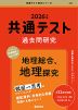 共通テスト 過去問研究 地理総合、地理探究 2026年版