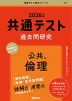 共通テスト 過去問研究 公共、倫理 2026年版