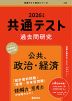 共通テスト 過去問研究 公共、政治・経済 2026年版