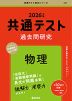 共通テスト 過去問研究 物理 2026年版