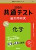 共通テスト 過去問研究 化学 2026年版
