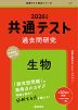 共通テスト 過去問研究 生物 2026年版