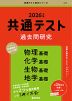 共通テスト 過去問研究 物理基礎/化学基礎/生物基礎/地学基礎 2026年版