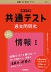 共通テスト 過去問研究 情報I 2026年版