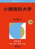 2026年版 大学赤本シリーズ 005 小樽商科大学