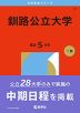 2026年版 大学赤本シリーズ 009 釧路公立大学