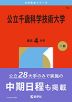 2026年版 大学赤本シリーズ 010 公立千歳科学技術大学