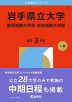 2026年版 大学赤本シリーズ 015 岩手県立大学・盛岡短期大学部・宮古短期大学部