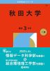 2026年版 大学赤本シリーズ 021 秋田大学
