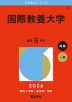 2026年版 大学赤本シリーズ 023 国際教養大学