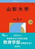 2026年版 大学赤本シリーズ 024 山形大学