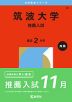2026年版 大学赤本シリーズ 030 筑波大学（推薦入試）