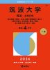 2026年版 大学赤本シリーズ 032 筑波大学（理系-前期日程）