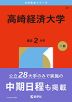 2026年版 大学赤本シリーズ 037 高崎経済大学