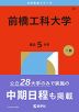 2026年版 大学赤本シリーズ 038 前橋工科大学