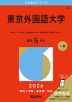 2026年版 大学赤本シリーズ 048 東京外国語大学