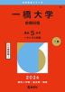 2026年版 大学赤本シリーズ 055 一橋大学（前期日程）