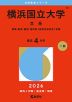 2026年版 大学赤本シリーズ 059 横浜国立大学（文系）