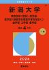 2026年版 大学赤本シリーズ 064 新潟大学（教育学部＜理系＞・理学部・医学部＜（保健学科看護学専攻を除く）・歯学部・工学部・農学部）