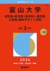 2026年版 大学赤本シリーズ 067 富山大学（理学部・医学部＜医学科＞・薬学部・工学部・都市デザイン学部）