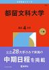 2026年版 大学赤本シリーズ 076 都留文科大学