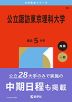 2026年版 大学赤本シリーズ 080 公立諏訪東京理科大学