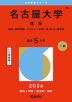 2026年版 大学赤本シリーズ 090 名古屋大学（理系）