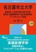 2026年版 大学赤本シリーズ 094 名古屋市立大学（経済学部・人文社会学部・芸術工学部・医学部＜保健医療学科＞・総合生命理学部・データサイエンス学部）