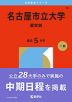 2026年版 大学赤本シリーズ 096 名古屋市立大学（薬学部）
