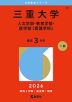 2026年版 大学赤本シリーズ 097 三重大学（人文学部・教育学部・医学部＜看護学科＞）