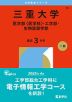 2026年版 大学赤本シリーズ 098 三重大学（医学部＜医学科＞・工学部・生物資源学部）