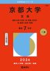 2026年版 大学赤本シリーズ 102 京都大学（文系）