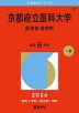 2026年版 大学赤本シリーズ 107 京都府立医科大学（医学部＜医学科＞）