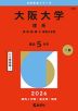 2026年版 大学赤本シリーズ 109 大阪大学（理系）