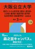 2026年版 大学赤本シリーズ 112 大阪公立大学（現代システム科学域＜理系＞・理学部・工学部・農学部・獣医学部・医学部・生活科学部＜食栄養学科＞-前期日程）