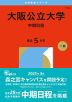 2026年版 大学赤本シリーズ 113 大阪公立大学（中期日程）