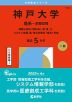 2026年版 大学赤本シリーズ 116 神戸大学（理系-前期日程）