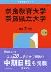 2026年版 大学赤本シリーズ 121 奈良教育大学／奈良県立大学