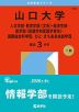 2026年版 大学赤本シリーズ 139 山口大学（人文学部・教育学部＜文系＞・経済学部・医学部＜保健学科看護学専攻＞・国際総合科学部、ひと・まち未来共創学環）