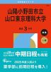 2026年版 大学赤本シリーズ 141 山陽小野田市立山口東京理科大学