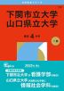 2026年版 大学赤本シリーズ 142 下関市立大学／山口県立大学