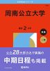 2026年版 大学赤本シリーズ 143 周南公立大学