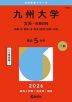 2026年版 大学赤本シリーズ 149 九州大学（文系-前期日程）
