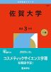 2026年版 大学赤本シリーズ 157 佐賀大学