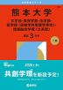 2026年版 大学赤本シリーズ 161 熊本大学（文学部・教育学部・法学部・医学部＜保健学科看護学専攻＞・情報融合学環＜文系型＞）