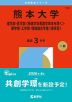 2026年版 大学赤本シリーズ 162 熊本大学（理学部・医学部＜保健学科看護学専攻を除く＞・薬学部・工学部・情報融合学環＜理系型＞）